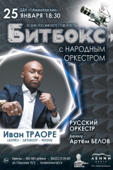 25.01.битбокс и оркестр