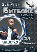 25.01.битбокс и оркестр