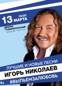 Сольный концерт Игоря Николаева photo_2022-12-30_14-45-52