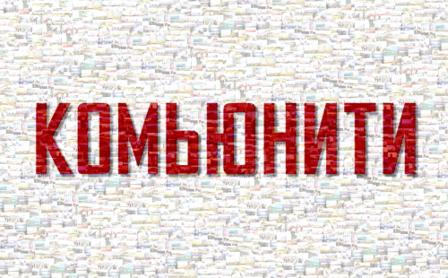 комьюнити