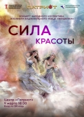 концерт «сила красоты»