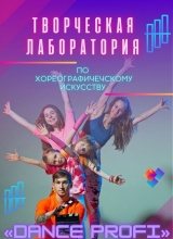 Творческая лаборатория анонс «dance profi»