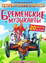 Бременские музыканты azay9843je4