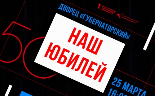 дворец «губернаторский» отметит 50-летие!