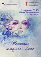 истинная женщина – весна!