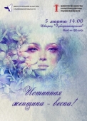 истинная женщина – весна!