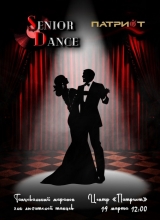 танцевальный марафон «senior dance»