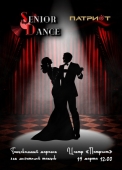 танцевальный марафон «senior dance»