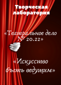 творческая лаборатория (4)