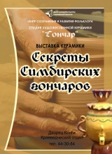 выставка «секреты симбирских гончаров»