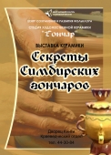 выставка «секреты симбирских гончаров»