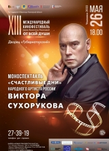 афиша-а3-сухоруков