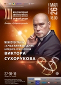 афиша-а3-сухоруков