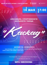 каскад (афиша а3)2 2022