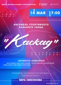 каскад (афиша а3)2 2022