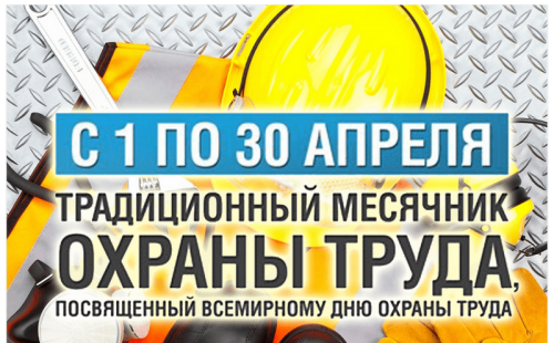 месячник охраны труда стартовал в ульяновской области