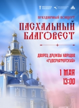 пасхальный благовест