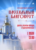 пасхальный благовест