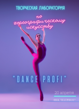 творческая лаборатория dance profi