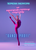 творческая лаборатория dance profi