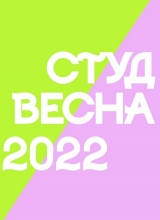 «ульяновская студенческая весна23 - 2022»