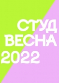 «ульяновская студенческая весна23 - 2022»