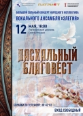 пасхальный благовест