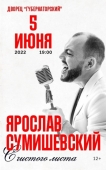 ярослав сумишевский