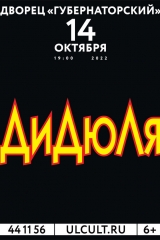 афиша-а1_дидюля_ульяновск_с (2)