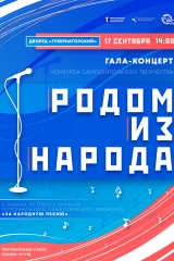 гала-концерт родом из народа