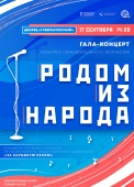 гала-концерт родом из народа