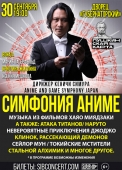 симфоническое аниме