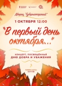 день пожилого человека