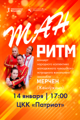 ман-ритм-333