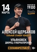 Сольный StandUp концерт Алексея Щербакова photo_2023-01-24_13-53-52