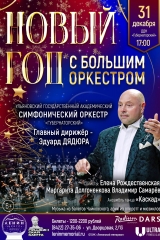 12 дек 31 новый год с большим оркестром