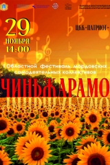 чиньжарамо афиша1 (1)