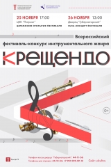 крещендо (афиша а3)
