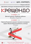 крещендо (афиша а3 патриот) (1)