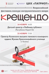 крещендо (афиша а3 патриот) (1)