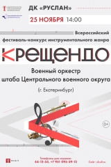 Всероссийский фестиваль-конкурс инструментального жанра «Крещендо» крещендо (афиша а3 руслан) (1)