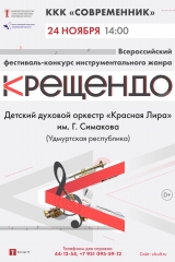 крещендо (афиша а3 современник)