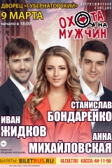 Спектакль охота на мужчин а1