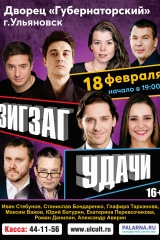 Комедия зигзаг_18 февраля ульяновск