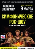 Симфоническое рок-шоу «Рождение мира» CONCORD ORCHESTRA 2023.03.09 ульяновск рождение мира_дк губернаторский а4-0