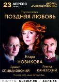 афиша поздняя любовь ульяновск_1