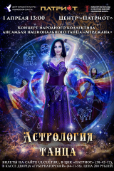 астрология афиша