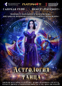 астрология афиша