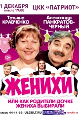 Комедия «ЖЕНИХИ» или «Как родители дочке жениха выбирали» 83х115см (5)