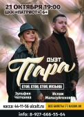 дуэт пара  аз